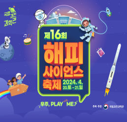 해피사이언스축제 포스터